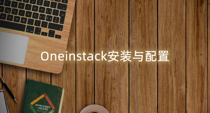Oneinstack安装与配置PHP 8.1和MySQL 8.0-Oneinstack建站新手教程