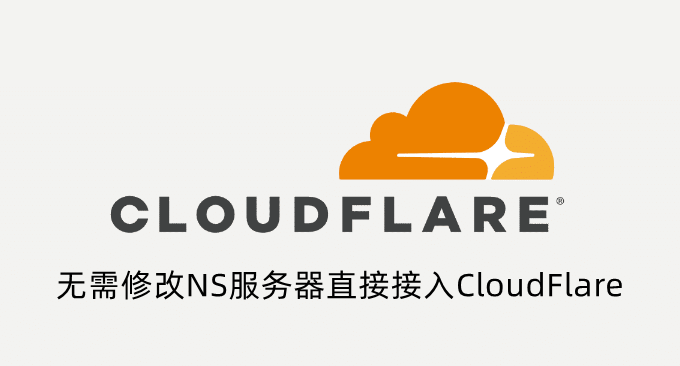 最新CloudFlare免费CNAME和IP接入教程-无需修改NS服务器直接接入CloudFlare CDN