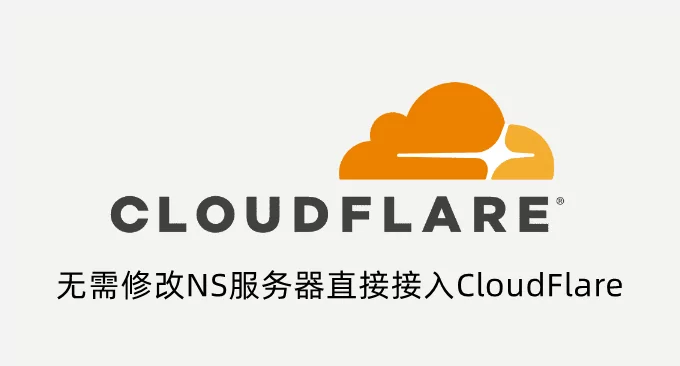 最新CloudFlare免费CNAME和IP接入教程-无需修改NS服务器直接接入CloudFlare CDN