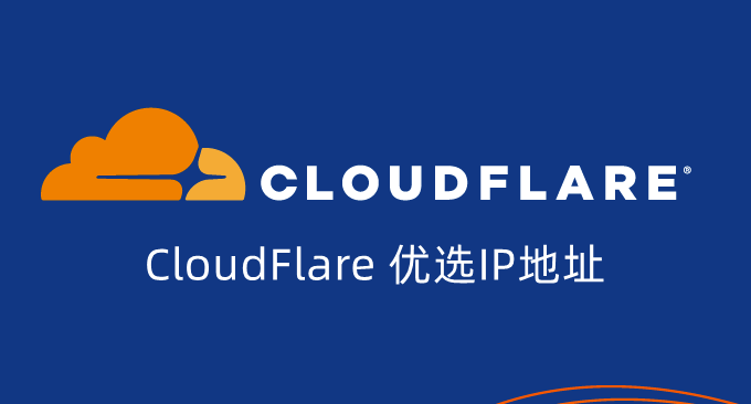 CloudFlare自定义IP地址-优选本地高速IP地址 提升CloudFlare CDN速度-瑞驰杂刊