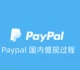 最新Paypal美元提现到国内教程-Paypal电汇到国内银行操作方法