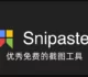 Snipaste优秀免费的截图工具-强大的截图+贴图功能 提升截图工作效率