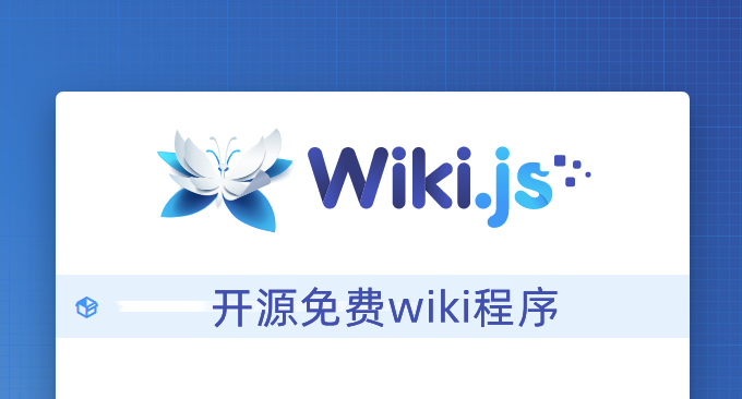 Wiki.js开源免费wiki程序安装与使用教程-界面简洁美观支持多种编辑器
