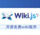 Wiki.js开源免费wiki程序安装与使用教程-界面简洁美观支持多种编辑器