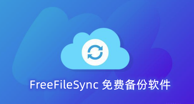 FreeFileSync 免费开源的文件备份和同步工具-自动备份定时备份