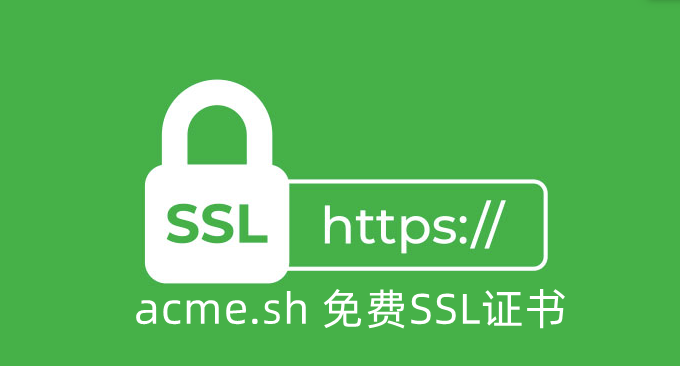 acme.sh支持免费SSL证书整理汇总-acme.sh安装和配置自动续签SSL证书