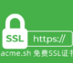 acme.sh支持免费SSL证书整理汇总-acme.sh安装和手动切换SSL CA方法