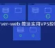 Mdserver-web开源免费的VPS主机控制面板-类似宝塔面板后台管理操作