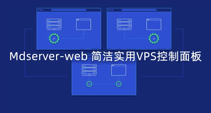 Mdserver-web开源免费的VPS主机控制面板-类似宝塔面板后台管理操作