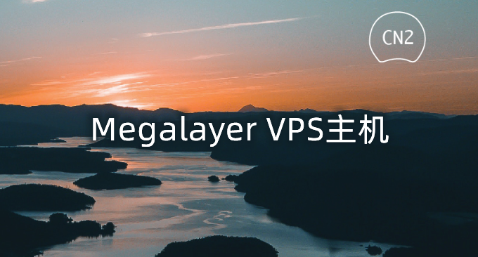 Megalayer美国CN2 VPS主机性能与速度评测-优化线路多机房可选
