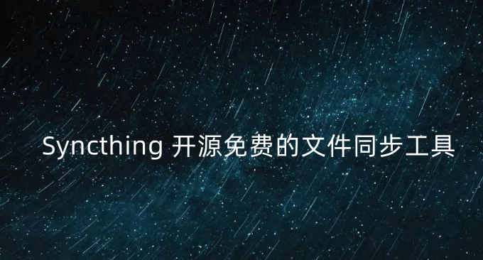 Syncthing开源免费跨平台的文件同步工具-利用Syncthing搭建免费同步网盘