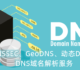 DNSSEC,GeoDNS和动态DNS域名解析服务整理汇总-DNS主从同步和IP Anycast