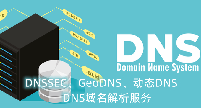 DNSSEC,GeoDNS和动态DNS域名解析服务整理汇总-DNS主从同步和IP Anycast