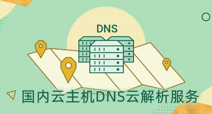 五个国内云主机DNS云解析服务对比-国内免费和付费DNS云解析服务