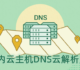五个国内云主机DNS云解析服务对比-国内免费和付费DNS云解析服务
