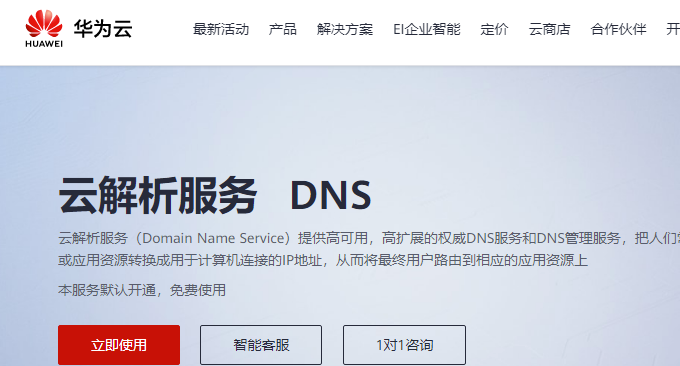 华为云DNS