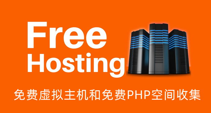 国外免费空间整理汇总-免费虚拟主机和免费PHP空间收集