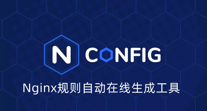 Nginx规则自动在线生成工具-Nginx Config配置文件在线生成器