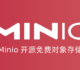 利用Minio自建兼容S3协议对象存储-免费开源的Minio分布式对象存储服务