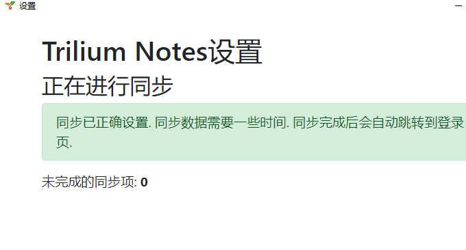 Trilium免费开源的笔记软件开始同步