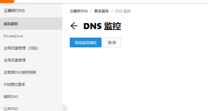 阿里云DNS域名解析DNS监控