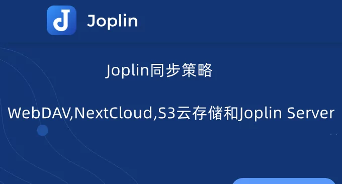 免费开源笔记软件Joplin同步策略-WebDAV,NextCloud,S3云存储和Joplin Server
