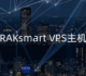 RAKsmart VPS主机性能性能与速度评测-RAKsmart美国韩国日本VPS主机