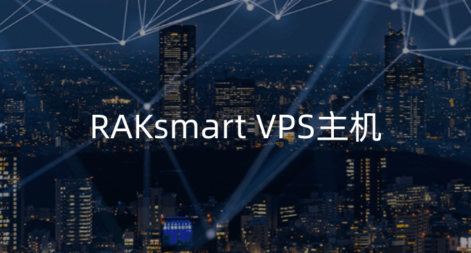 RAKsmart VPS主机性能性能与速度评测-RAKsmart美国韩国日本VPS主机