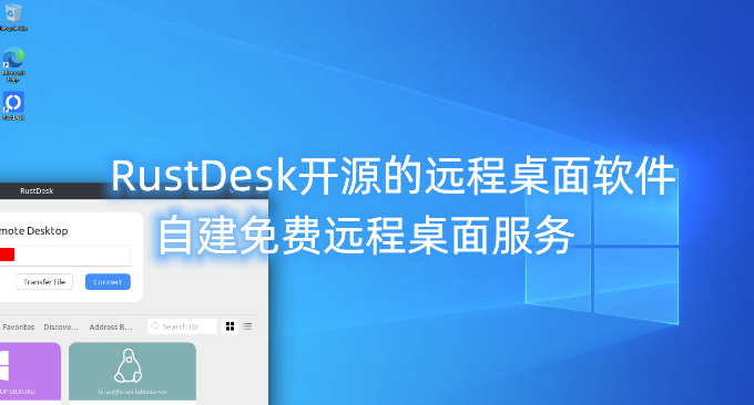 RustDesk开源的远程桌面软件-自建免费远程桌面服务 支持电脑手机全平台
