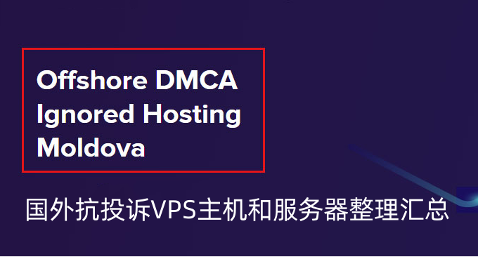 国外抗投诉VPS主机和服务器整理汇总-无视版权 DMCA Ignored VPS主机