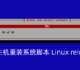 VPS主机重装系统脚本Linux reinstall：功能强大的服务器系统一键重装脚本