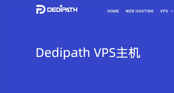 DediPath美国VPS主机性能和速度测试-VPS主机价格便宜流量大