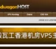 经典VPS香港机房VPS主机性能和速度评测-三网速度快VPS性能高适合建站