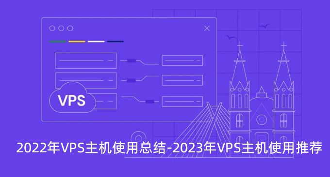 2022年VPS主机使用总结-2023年VPS主机使用推荐