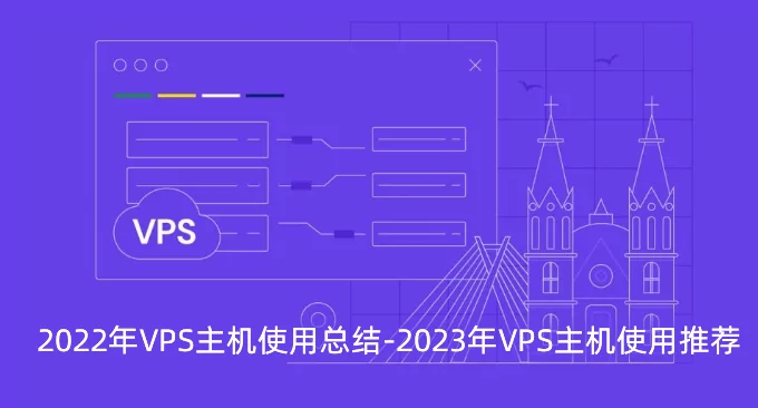 2022年VPS主机使用总结-2023年VPS主机使用推荐