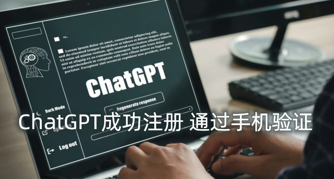 ChatGPT注册成功教程-ChatGPT注册手机号验证成功方法
